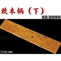 在飛比找樂天市場購物網優惠-桌球拍 軟木 拍柄 軟木底板 軟木柄 下 正手板 日直 直拍