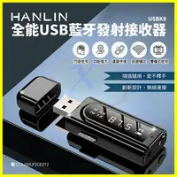 在飛比找樂天市場購物網優惠-HANLIN-USBK9 雙模USB藍芽接收器 車用藍牙FM