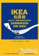 IKEA的真相：藏在沙發、蠟燭與馬桶刷背後的祕密