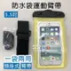 【飛兒】防水袋 運動臂帶 頸掛式兩用 5.5吋 iPhone X / 7 /8 臂袋 戶外運動 跑步 防水臂帶 005