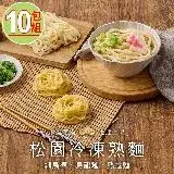 在飛比找遠傳friDay購物優惠-【松園】冷凍熟麵任選10包(細烏凍/熟拉麵/烏龍麵/素)