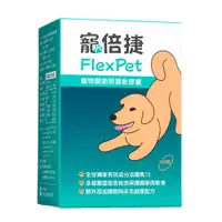 在飛比找蝦皮購物優惠-寵倍捷 FlexPet寵物關節照護 │專業關節保健成分活關素