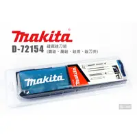 在飛比找蝦皮購物優惠-Makita 牧田 D-72154 鏈鋸銼刀組 圓銼 扁銼 