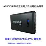 [快速出貨] ENERPAD AC80K 攜帶式直流電/交流電行動電源~台灣設計製造 日本電池芯[限時贈行動電源萬用包]