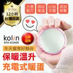 【歌林KOLIN充電式暖蛋！附贈防燙絨布套】暖暖寶 懷爐 電暖爐 電暖蛋 暖爐 電暖器 速熱暖手寶 兩段調溫保暖禦寒熱敷