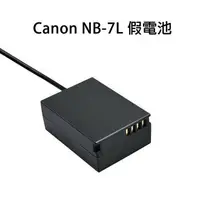 在飛比找樂天市場購物網優惠-【EC數位】Kamera Canon NB-7L 假電池 G