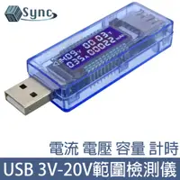 在飛比找PChome24h購物優惠-UniSync USB電流電壓電量測試器/3V-20V範圍檢