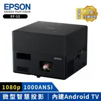 在飛比找蝦皮商城優惠-【EPSON】自由視移動光屏3LCD智慧雷射微型投影機(EF