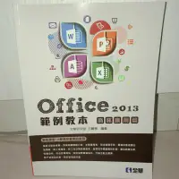 在飛比找蝦皮購物優惠-#二手書Office2013範例教本