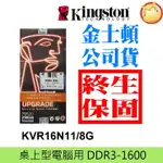 ☑KVR16N11/8 金士頓 桌上型 記憶體 8G 8GB DDR3 1600 240 PIN PC