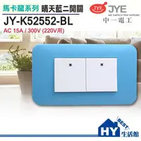 在飛比找PChome商店街優惠-中一電工 馬卡龍系列 JY-K52552-BL 二開關 晴天