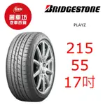 普利司通輪胎 PLAYZ 215/55R17 94V【麗車坊00583】