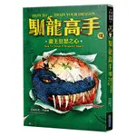 馴龍高手 8: 龍王狂怒之心/克瑞希達．科威爾 ESLITE誠品