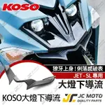 【JC-MOTO】 KOSO JET SL 大燈下導流 下導流 導風罩