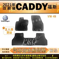 在飛比找樂天市場購物網優惠-2021年改款後 CADDY VW 福斯 汽車橡膠防水腳踏墊