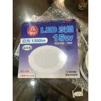 在飛比找蝦皮購物優惠-含稅 富山 15w LED 崁燈 15公分 18w