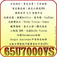 在飛比找Yahoo!奇摩拍賣優惠-《三禾影》TOSHIBA 東芝 65U7000VS 4K H