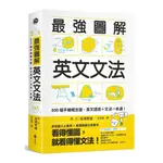 遠流最強圖解英文文法：800幅手繪概念圖