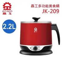 在飛比找PChome24h購物優惠-晶工 JK-209 多功能 2.2L 美食鍋