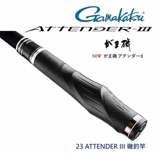 【GAMAKATSU】23 ATTENDER III 磯釣竿(公司貨)