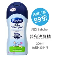 在飛比找蝦皮購物優惠-貝臣 嬰兒洗髮精 200ml (效期~2024/7) Bub