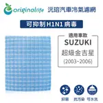 【ORIGINAL LIFE】適用SUZUKI：超級金吉星 2003-2006年長效可水洗 汽車冷氣濾網