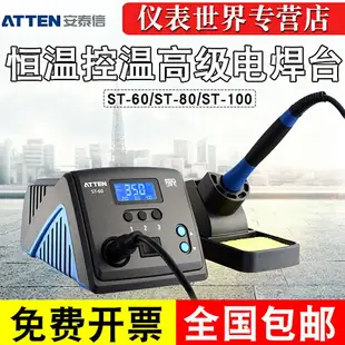 安泰信ST-60/ST-80/ST-100恒溫控溫高級電焊臺電烙鐵60W