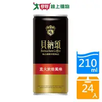 在飛比找蝦皮商城優惠-貝納頌-直火炭焙咖啡210mlx24【愛買】