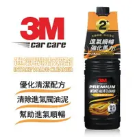 在飛比找樂天市場購物網優惠-3M PN9892 專業級進氣閥清潔劑