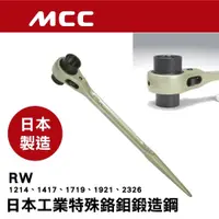 在飛比找蝦皮購物優惠-日本製 MCC RW 雙口自動梅花板手 雙口 尖尾 棘輪梅花