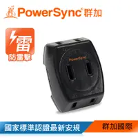 在飛比找PChome24h購物優惠-群加 PowerSync 2P 3插防雷擊壁插/黑色(TC3