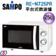 25公升【SAMPO聲寶 平台式微波爐】RE-N725PR