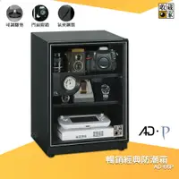 在飛比找樂天市場購物網優惠-拒絕潮濕 收藏家 AD-66P 暢銷經典防潮箱 電子防潮箱 