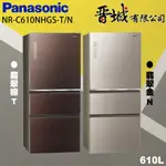 【晉城企業】 C610NHGS-T/N  PANASONIC國際牌 610L 變頻3門電冰箱