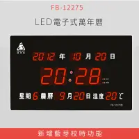 在飛比找蝦皮商城精選優惠-【現貨供應】 FB-12275 LED電子式萬年曆 電子日曆