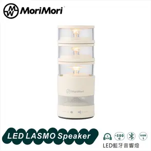 MoriMori LASMO Speaker LED燈-松本素白 多用音響 小夜燈 氣氛燈 藍芽喇叭 造型音響