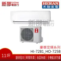 在飛比找Yahoo!奇摩拍賣優惠-~可議價~ *新家電館*【HERAN禾聯 HI-72B1_H