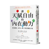 在飛比找Yahoo奇摩購物中心優惠-讓天賦自由的內在動力(給老師.父母.孩子的實踐方案)