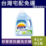 妙管家抗菌洗衣精【台灣現貨】1加侖(4000 ML) 抗菌 濃縮 防霉 去污 環保 超取限1桶 宅配4桶免運