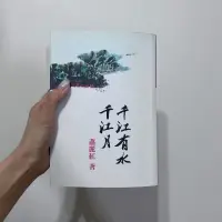 在飛比找蝦皮購物優惠-千江有水千江月 蕭麗紅