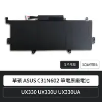 在飛比找Yahoo!奇摩拍賣優惠-☆偉斯電腦☆華碩 ASUS C31N1602 原廠筆電電池 