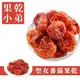【果乾小弟】聖女番茄乾 番茄乾 果乾 天然無添加 (5.3折)