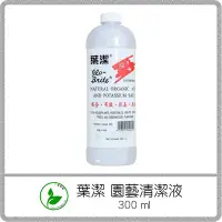 在飛比找Yahoo!奇摩拍賣優惠-﹝丁蘭園藝﹞葉潔 園藝清潔液 300ml / 天然殺蟲劑 /