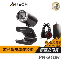 在飛比找蝦皮商城優惠-A4tech 雙飛燕 PK-910H 視訊攝影機 加購 賽睿