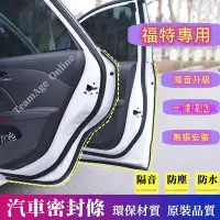 在飛比找Yahoo!奇摩拍賣優惠-全場福特專用隔音條 適用於Focus EcoSport Ku