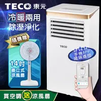 在飛比找松果購物優惠-【TECO東元】10000BTU智能型冷暖除溼淨化移動式冷氣