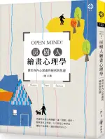 OPEN MIND! 房樹人繪畫心理學【城邦讀書花園】