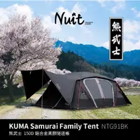 在飛比找蝦皮商城優惠-【努特NUIT】 NTG91 熊武士 黑膠一房一廳家庭帳六人