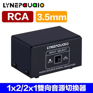 LYNEPAUAIO 3.5mm/RCA 一進二出/二進一出 選擇切換器 音源切換器 (40-061-02~03)