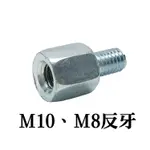 [現貨供應]後視鏡增高螺絲   8MM  10MM 正牙 反牙